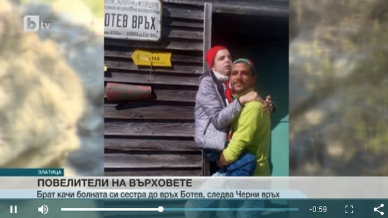 История за силата и любовта! Подарък за рожден ден: Брат качи болната си сестра до връх Ботев (СНИМКИ/ВИДЕО)