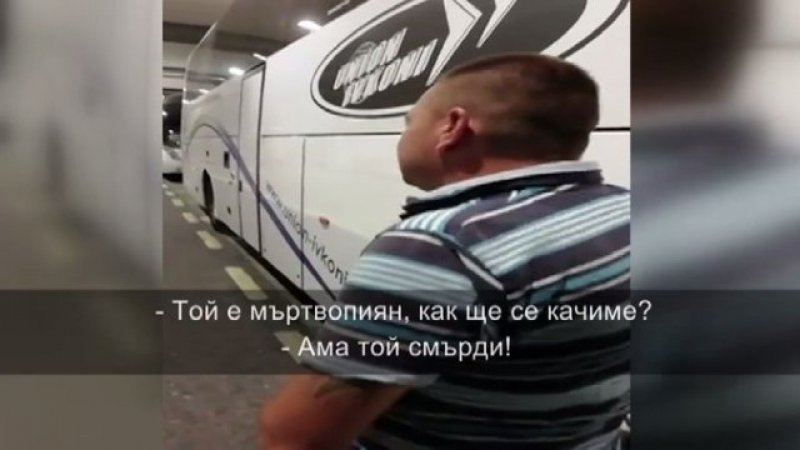 Обяснение: От автобусната компания проговориха за пияния шофьор, който щял да вози българи от Лондон!