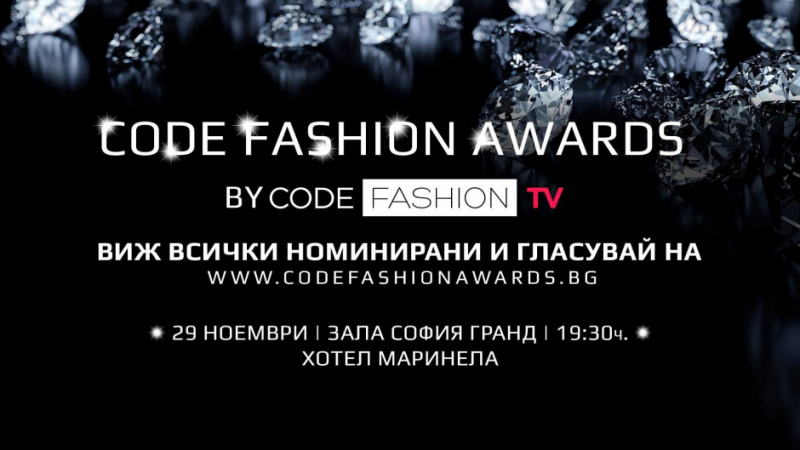 Code Fashion Awards обявиха номинациите си