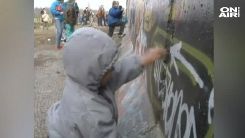 Честваме годишнина от падането на Берлинската стена