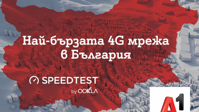 A1 е с най-бързата 4G мрежа в България