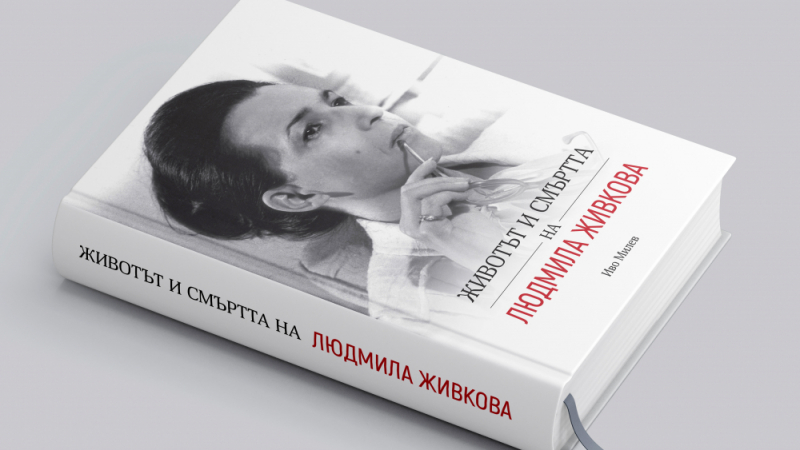 Документална сага: “Животът и смъртта на Людмила Живкова. Биография” с автор Иво Милев излиза на 5 декември