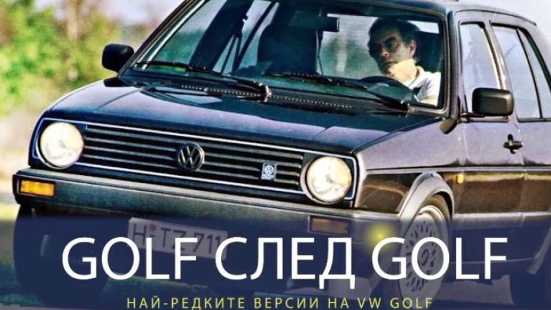 Едва ли сте виждали тези уникални и редки модели на Volkswagen Golf (ВИДЕО)