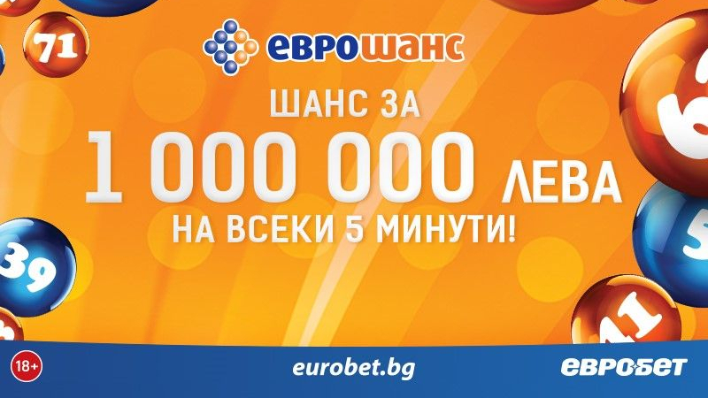 „Еврошанс“ попълва клуба на късметлиите на всеки 5 минути