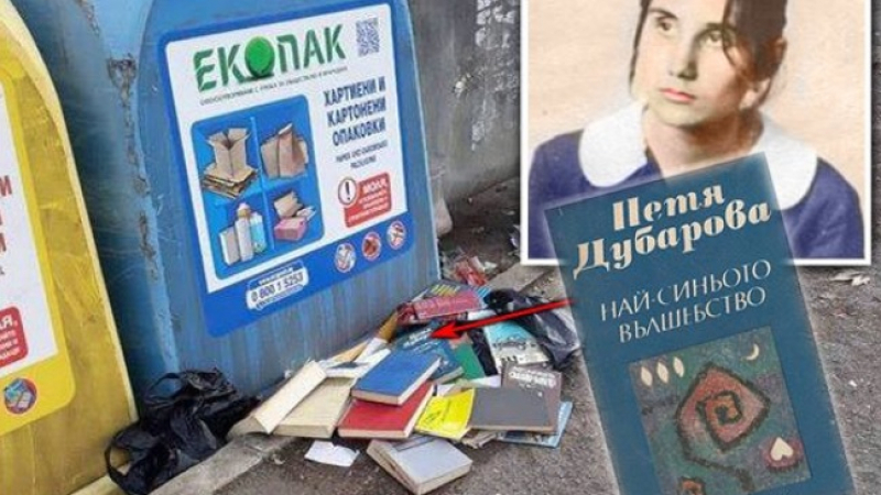 Няма такова дъно! Изхвърлиха на сметище книги на иконата на бургаската поезия Петя Дубарова и Библията (СНИМКА)