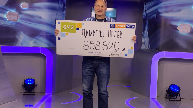 Димитър Недев си взе тото джакпота от почти 860 000 лева