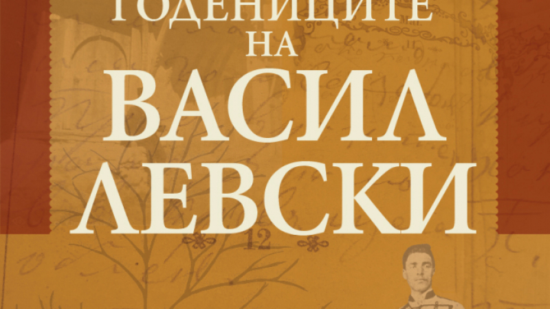 „Годениците на Левски” от Светослава Рудолф – Дякона от плът и кръв
