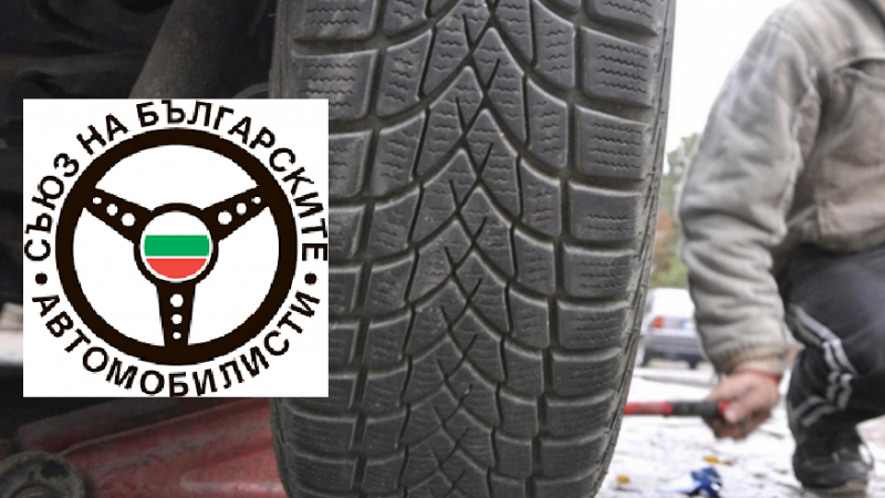СБА: Предлагат се неприемливи правила за зимните гуми! Ето какво още не харесват автомобилистите в новия закон