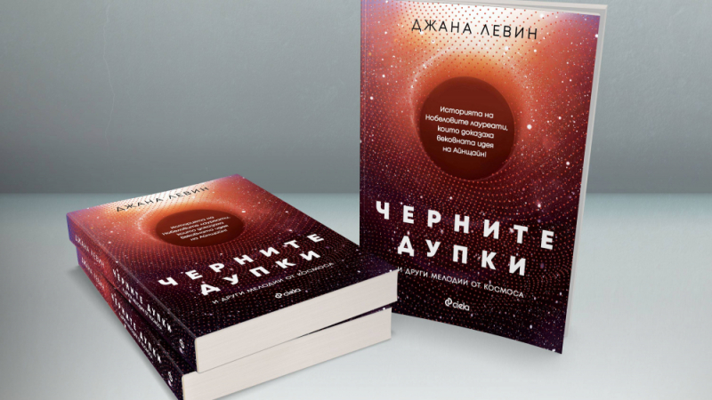 „Черните дупки и други мелодии от Космоса” с превод на български 