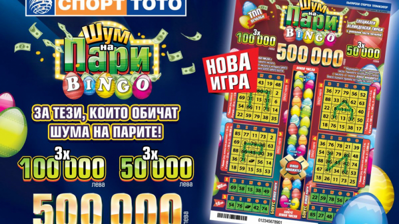 Спорт тото дава половин милион с най-новата си моментна лотарийна игра „Шум на пари - Bingo“