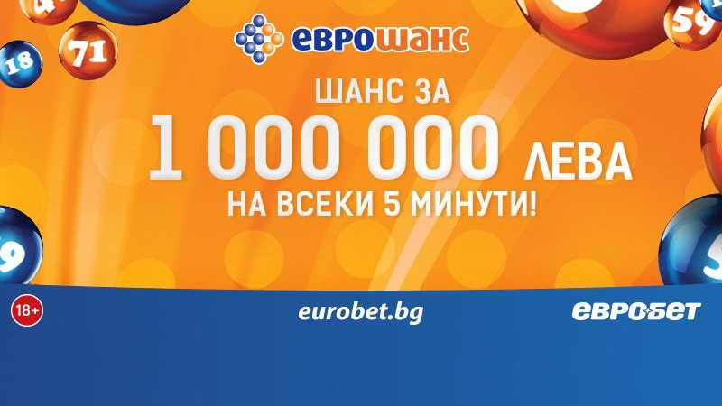  „Еврошанс“ зарадва много играчи с големи печалби