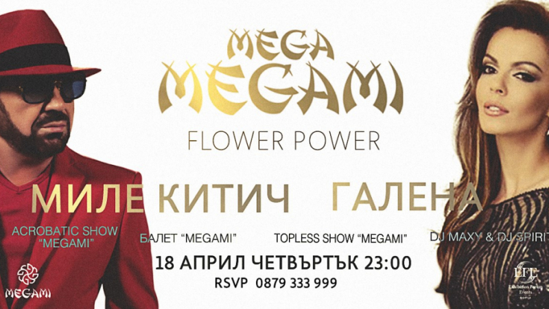 Миле Китич и Галена – специални гост изпълнители на Mega Megami: Flower Power на 18 април 