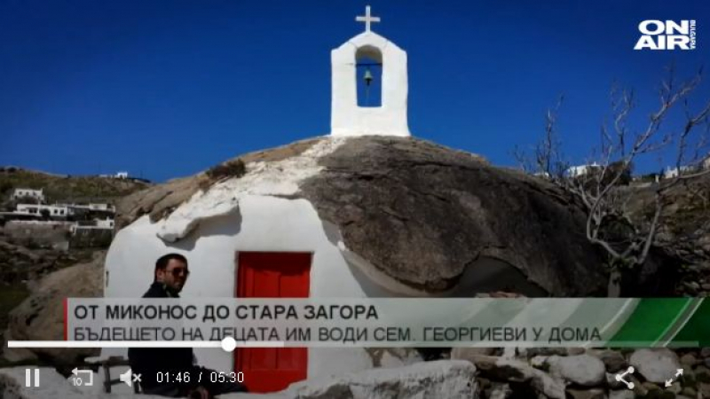 Българско семейство загърби лукса на Миконос и заживя в Стара Загора 