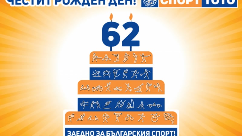 Български спортен тотализатор – 62 години подкрепя спорта у нас