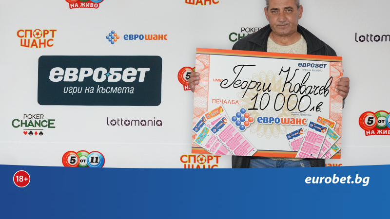 Столичанин спечели 10 000 лeва от играта „Еврошанс“