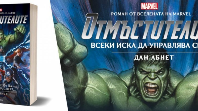 Отмъстителите вече и в книжарниците!