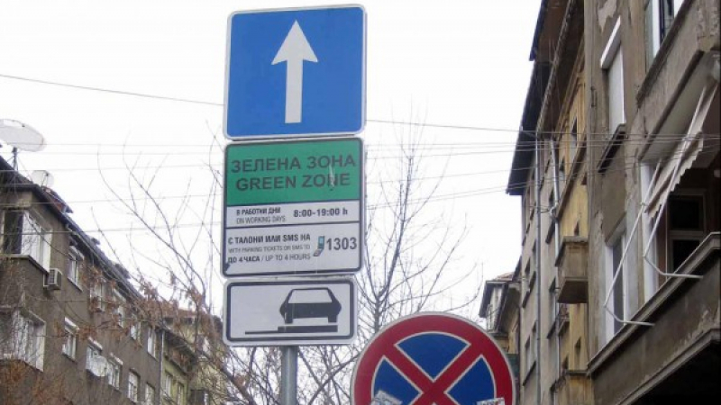 Внимание: ЦГМ с важно съобщение за зоните за паркиране в София в празничните дни