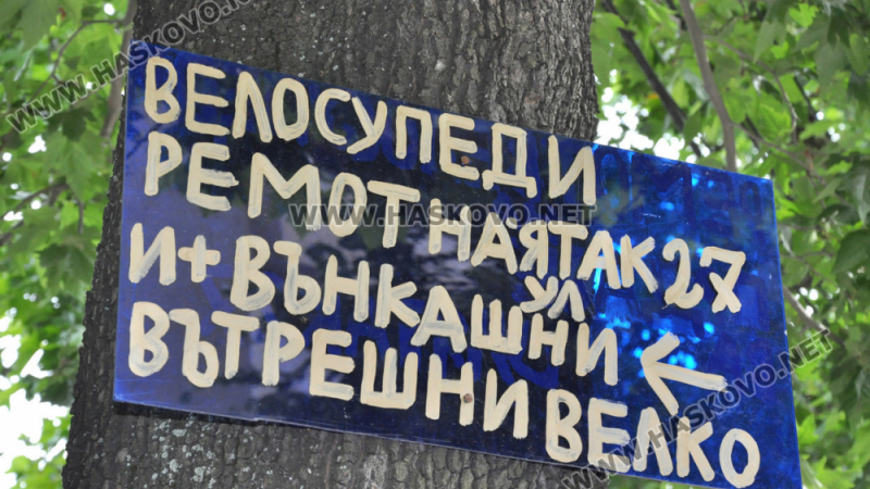 Простотия: Култови СНИМКИ в Хасково шокираха жителите 