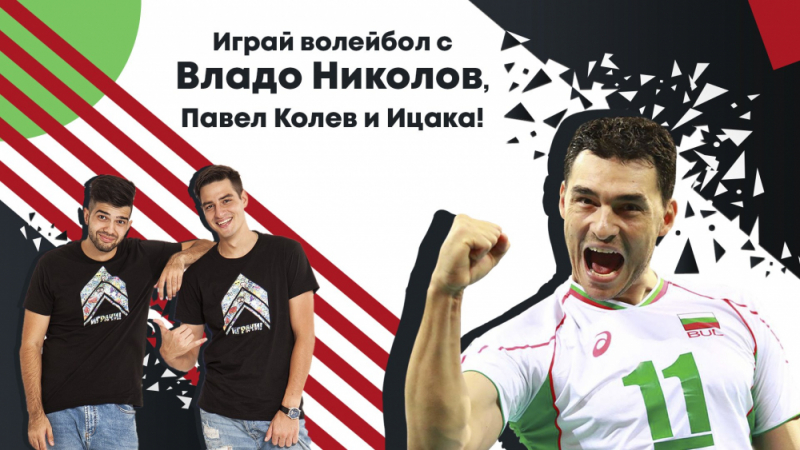 Владо Николов, Павел Колев и Ицака ще играят волейбол на покрива