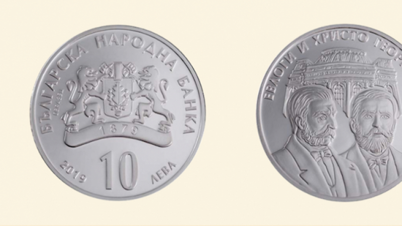 БНБ пусна нова монета от 10 лева (СНИМКА)