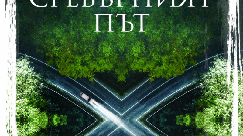 „Сребърният път” от Стина Джаксън – новата сензация на шведската криминална литература