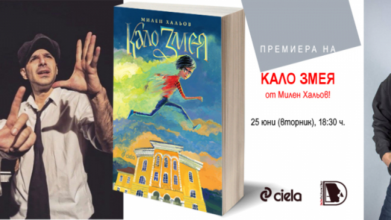 "Кало Змея" от Милен Хальов - могат ли да бъдат герои децата? 