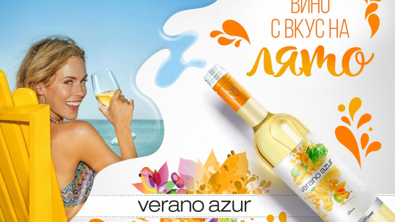Вкусът на лятото е с ново име Verano Azur Глера