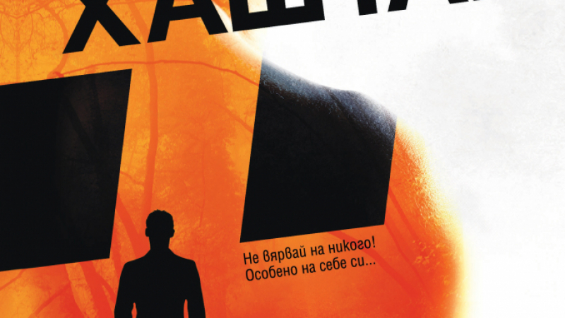 "Хаштаг" - новата книга на Ремигиуш Мруз 