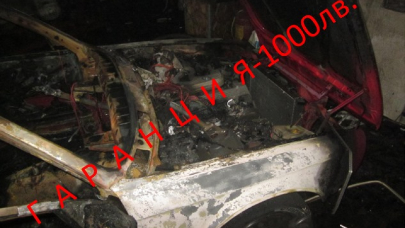 Столичанин подпали колата на жена, но му се върна тъпкано