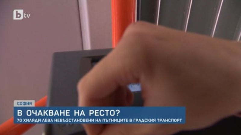 Автоматите за билети в градския транспорт "спестили" 70 бона от ресто СНИМКИ