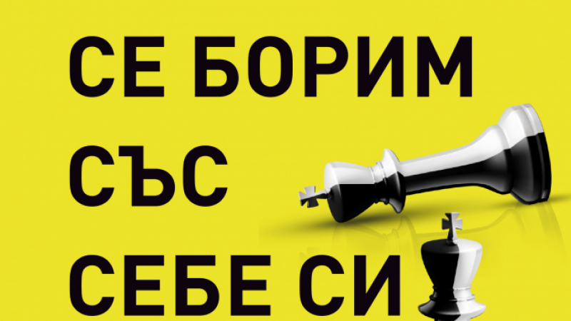 "Когато се борим със себе си" - от световноизвестния лекар Рюдигер Далке 