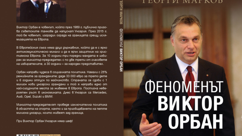 „Феноменът Виктор Орбан”: една различна интерпретация
