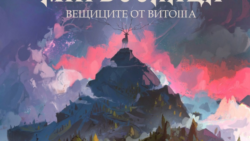 „Софийски магьосници 3: Вещиците от Витоша” от Мартин Колев – магията се завръща!