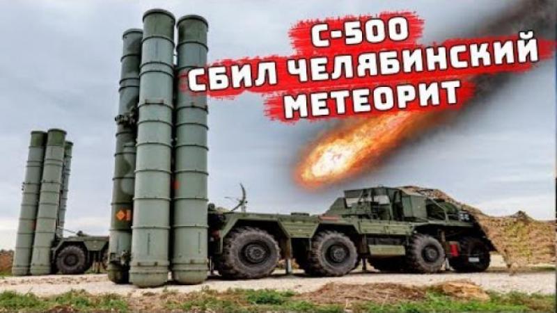 Руската ЗРК С-500 "Прометей" унищожава и метеорити