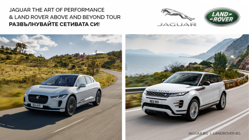 Включи се в приключението! JAGUAR LAND ROVER на тур из България