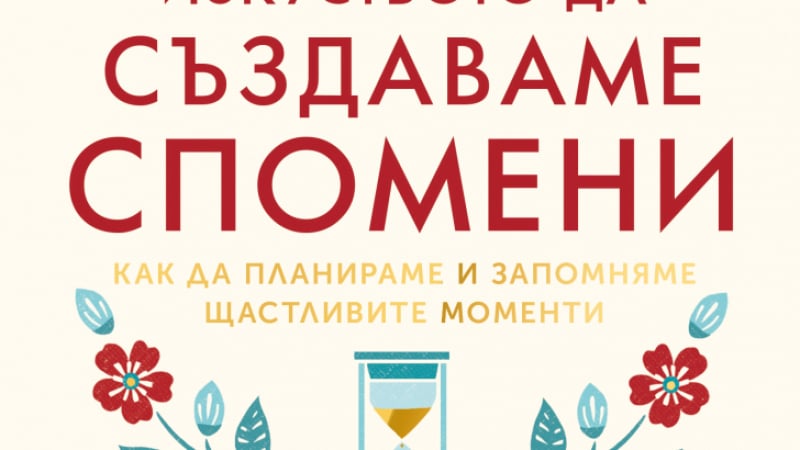 "Изкуството да създаваме спомени" - трета книга от Майк Викинг 