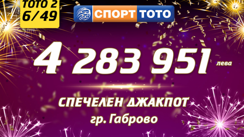 Габровец спечели 4 283 951 лева от „6 от 49“