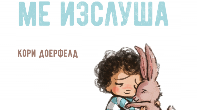 "Зайчето ме изслушва" - ново илюстративно издание за малките 