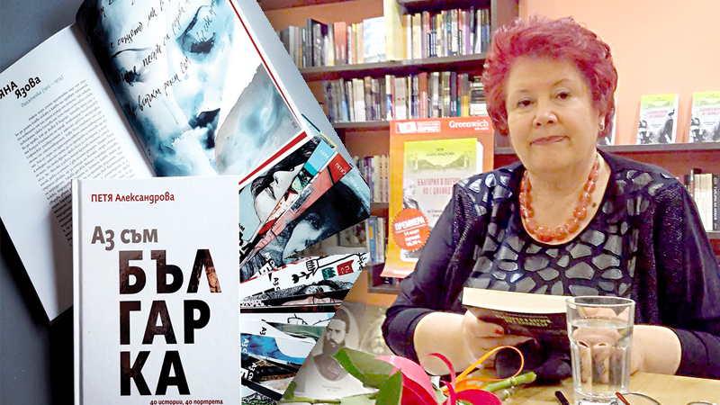 Писателката Петя Александрова: И аз съм българка, като жените, за които пиша!