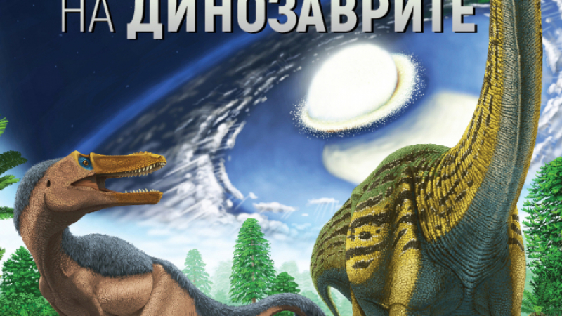 „Възход и падение на динозаврите”  от Стийв Брусати – нова история за изгубения свят