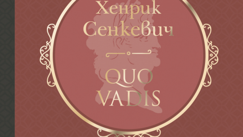 "Quo Vadis" от  Хенрик Сенкевич 