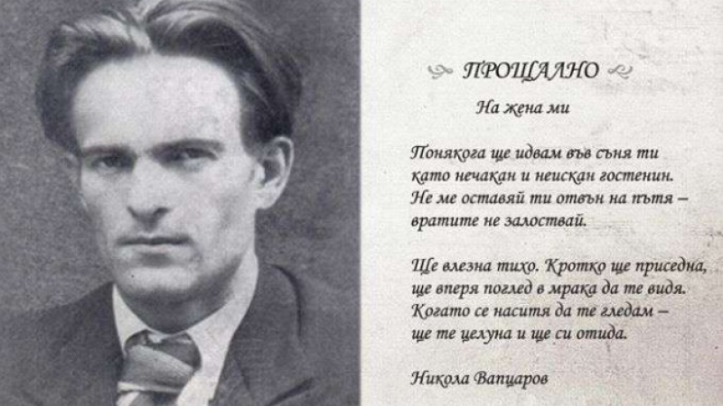 Отбелязваме 110 години от рождението на поета Никола Вапцаров