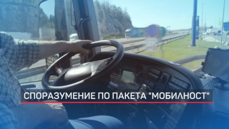 България завежда иск по пакет „Мобилност”