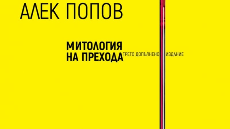 „Митология на прехода“  от Алек Попов или разказът на духа от бутилката 