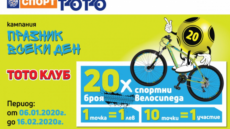 20 спортни велосипеда ви очакват в кампанията за лоялни клиенти на СПОРТ ТОТО „Празник всеки ден“
