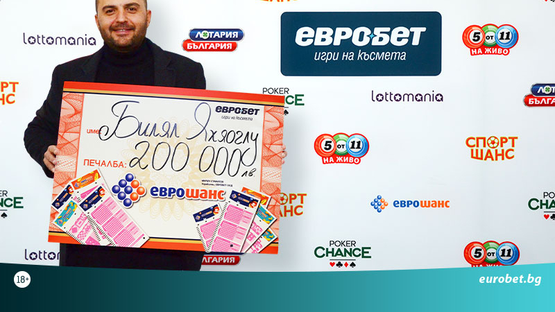 Късметлия спечели 200 000 лева от играта „Еврошанс“ 