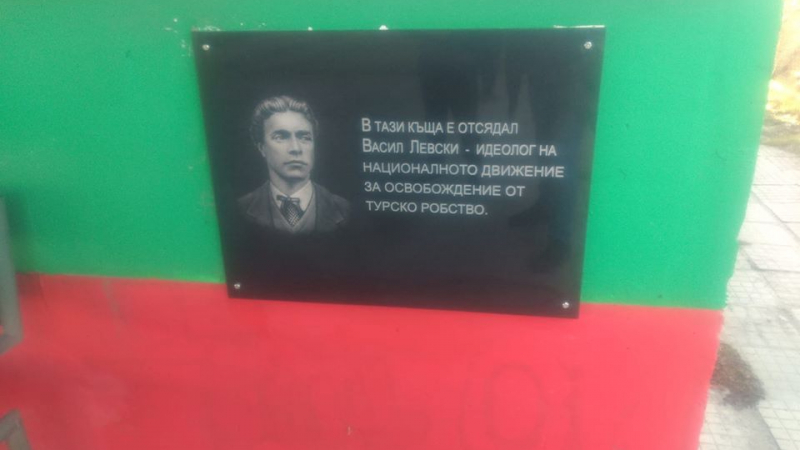 Възстановиха счупена от вандали паметна плоча на Левски СНИМКИ