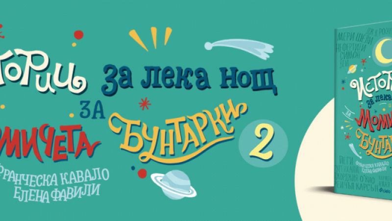 Още 100 „Истории за лека нощ за момичета бунтарки 2” в българското издание 