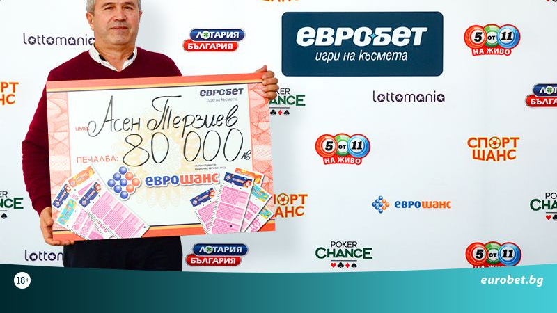 Късметлия спечели 80 000 лева от играта „Еврошанс“