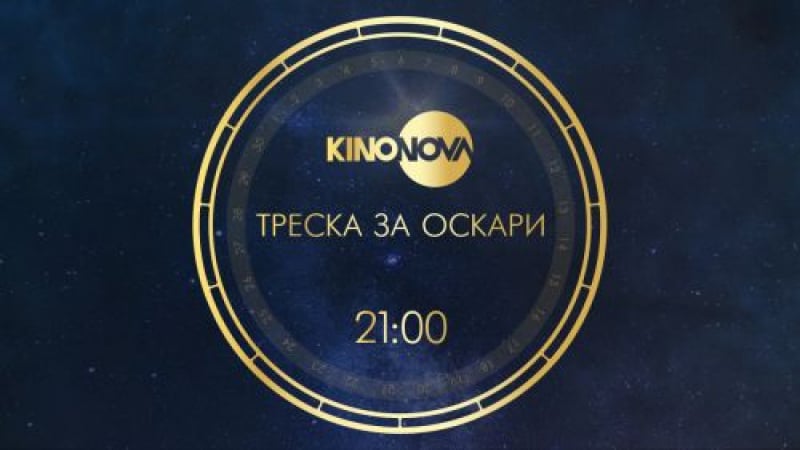 Незабравими истории и вълнуващи сюжети в третата седмица на „Треска за Оскари“ по KINO NOVA